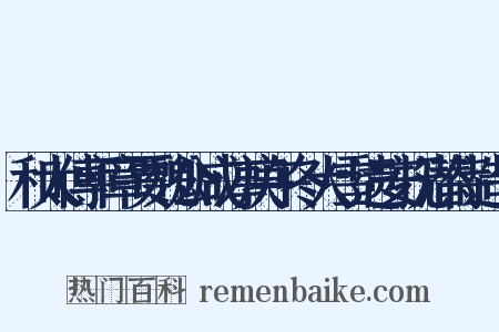 和太傅平章贾魏公咸淳庚午冬大雪遗安抚潜侍造句是什么意思的图片